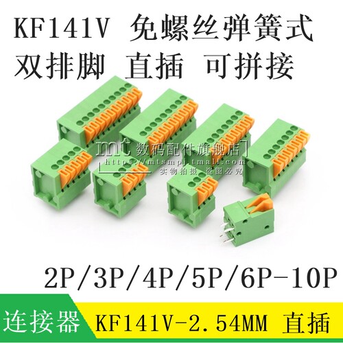 弹簧螺丝接线端子KF141V-2.54