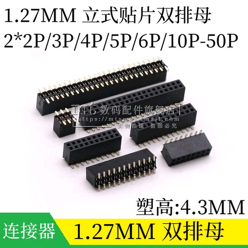 1.27MM 双排母 贴片排针母座4.3/2.0mm塑高2*2/3/4/5/6/10/20/40P - 封面
