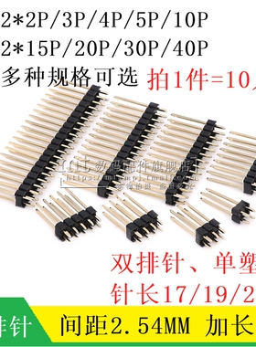 单塑双排针 2.54MM 针长17 19 21MM 2*4P/5/8/10/15/20P/30P/40P