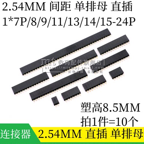 2.54MM单排母塑高4.31*8P-24P