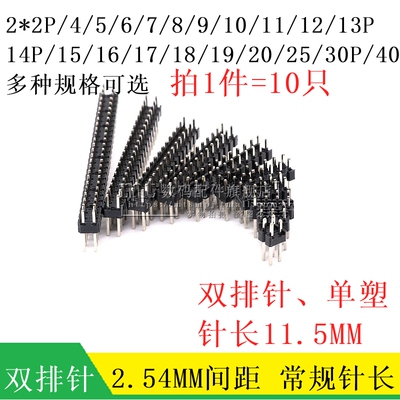 2.54MM双排直针针长11.5