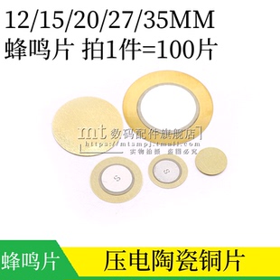蜂鸣片 12MM 15MM 20/27/35mm压电陶瓷片 声腔蜂鸣器 铜片 100只