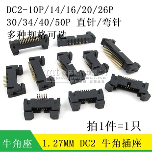 牛角插座直针弯针 1.27MM DC2-10P 14P 16P 20P 26/30/34/40P带扣