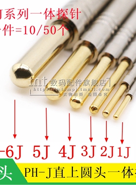 PH-1J 2J 3J 4J 5J 6J 直上圆头 PCB一体测试探针 0.75/3.0/2.5MM
