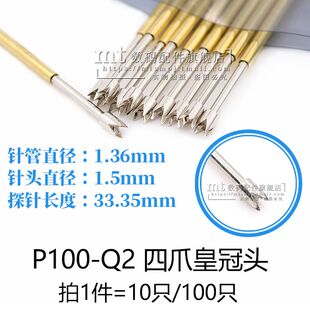 P100-Q2 弹簧探针 四爪头 四尖皇冠头测试针 针头1.5MM 针管1.36