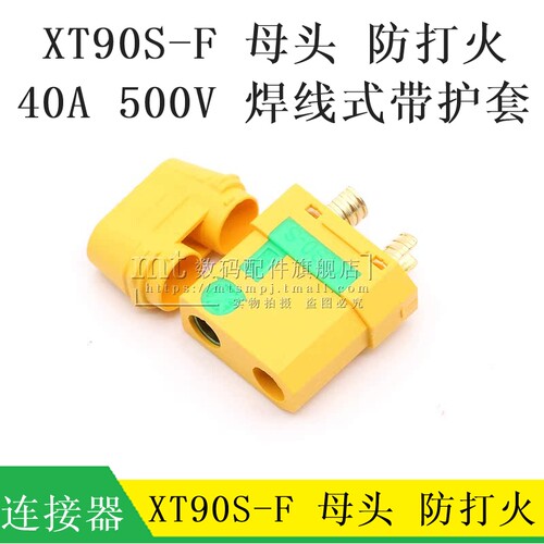 XT90S-F防打火航模镀金插头