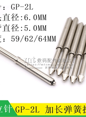 GP-2L 5MM 加长定位针 弹簧探针 15L 18L 20L 长59/62/64MM 伞状