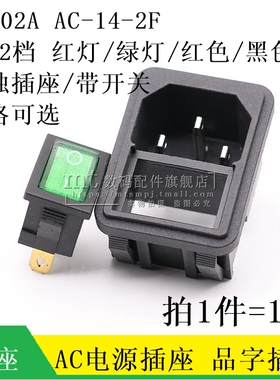 AC-02A AC-14-2F卡式品字插座KCD1船型开关AC电源插座三孔10A250V