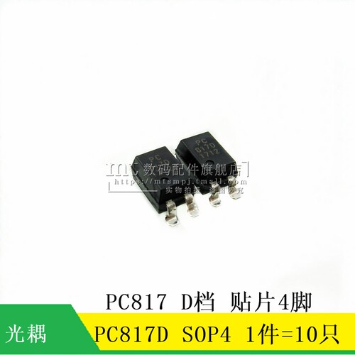 PC817D贴片SOP-4拍一件=10个