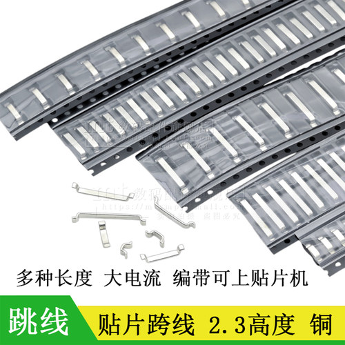 贴片大电流1.8跳线PCB电路板跨线编带高H2.3拱形U型铜料0R电阻SMT