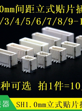 SH1.0 立贴 1.0MM间距 2P 3P 4P 5P 6P8P9P10P11P12P立式贴片插座