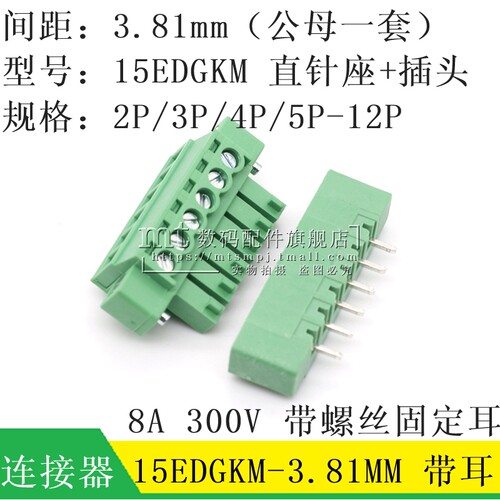3.81MM 插拔式接线端子 带螺丝固定耳 直针+插头2P/3P/4P/5P/6P7P - 封面