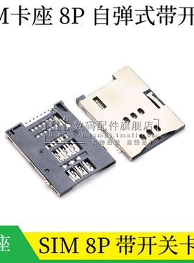 SIM卡座 8P 带开关 SIM手机卡槽8Pin自弹6+2P带开关贴片无定位柱