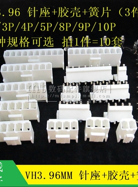 VH3.96 3.96MM 插头胶壳 直针座 端子 2P 3P 4 5 6P 7P 8P 9P 10P