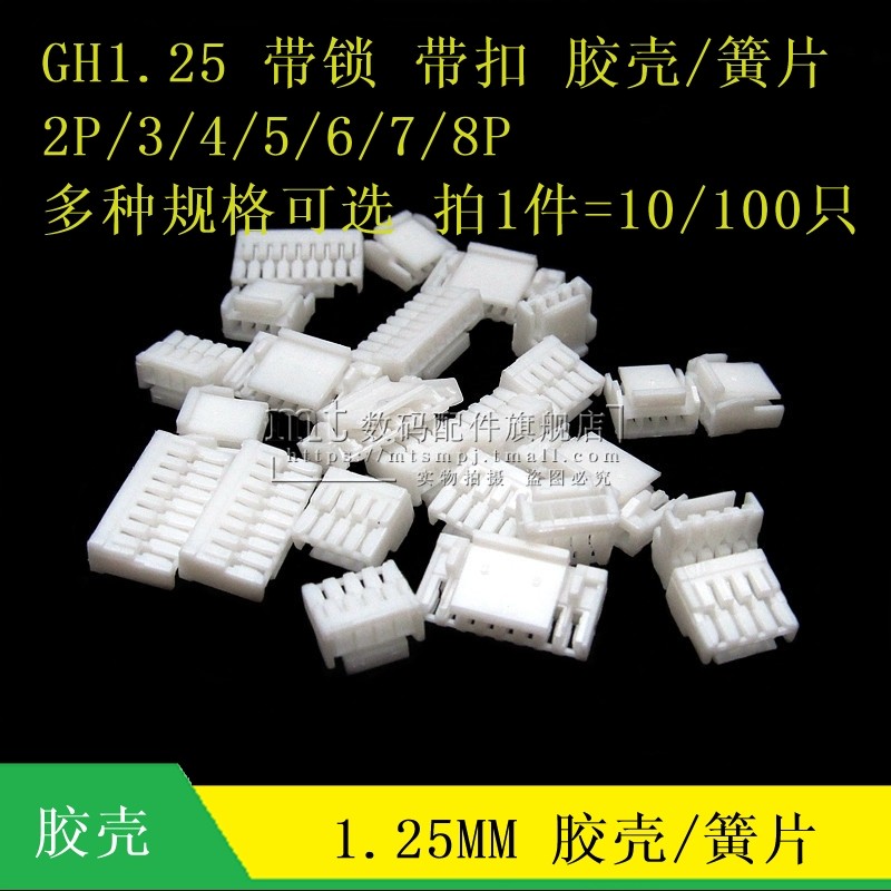 GH1.25 2P/3/4/5/6/7/8/10P 12P胶壳插头 1.25mm间距带锁扣连接器