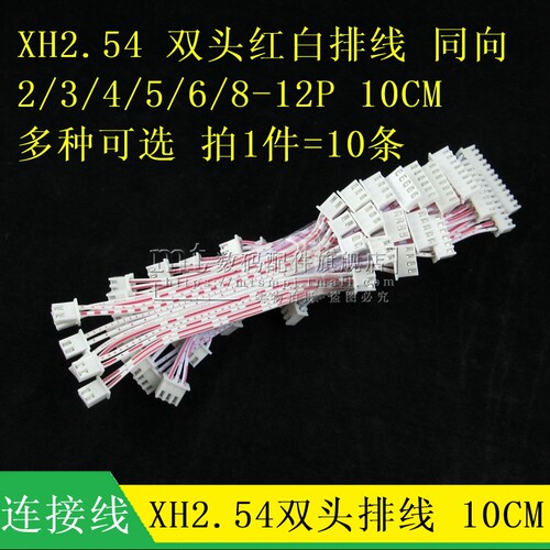XH2.54红白排线双头10CM