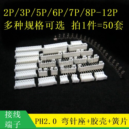 PH2.0弯针座+插头+簧片一套