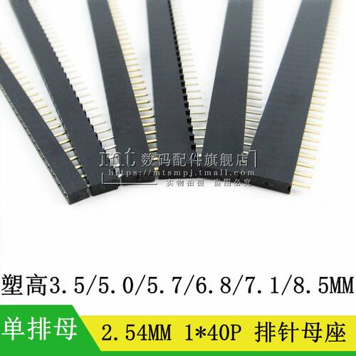 2.54MM 单排母 1*40P 塑高3.5mm 5.0 5.7 6.8 7.1 8.5MM 排针插座 - 封面