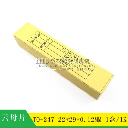 TO-247 TO-3PL 云母片 22*29*0.12MM 绝缘片 孔径3.5MM 1000个