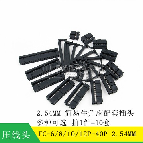 FC压线头2.54牛角插头6P8P10P40P