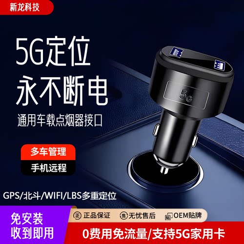 G9车载车充定位器GPS北斗5G定位汽货车通用防盗永不断电追踪神器