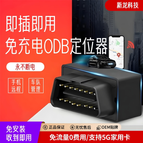 车载ODB定位器5G北斗定位汽货车通用防盗永不断电追踪神器免流量