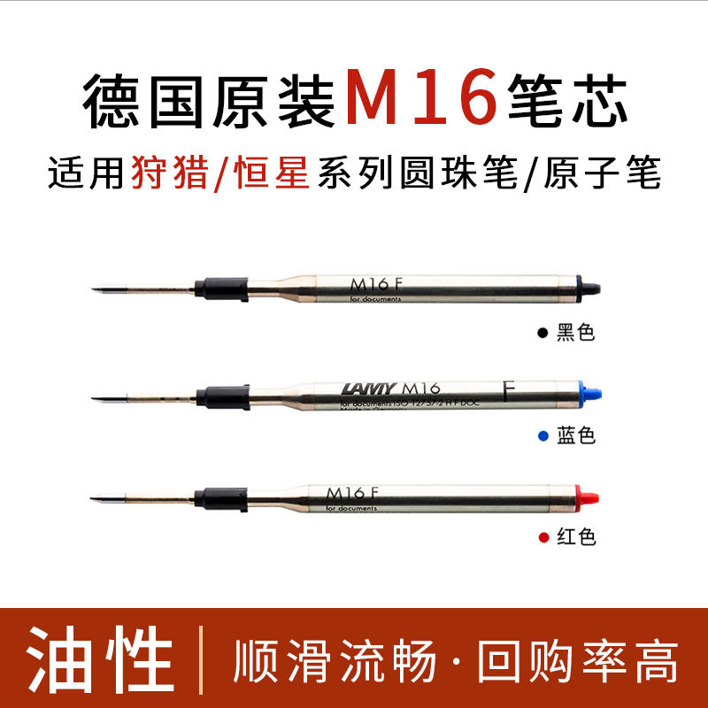 正品德国原装lamy凌美M16圆珠笔笔芯狩猎恒星按动原子笔替芯0.5mm