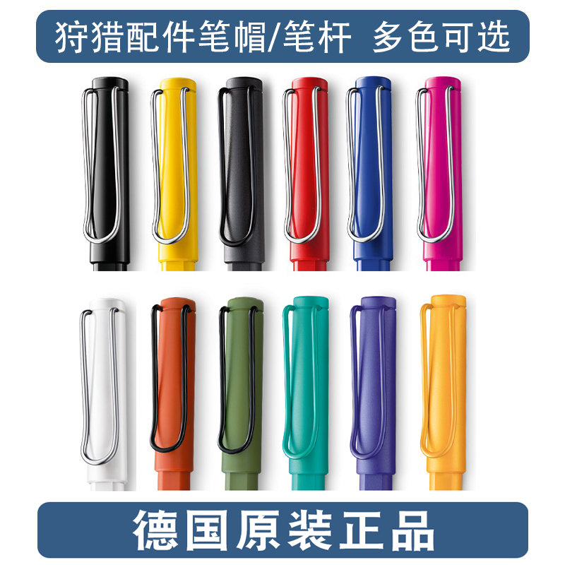 LAMY凌美狩猎钢笔配件笔帽笔杆