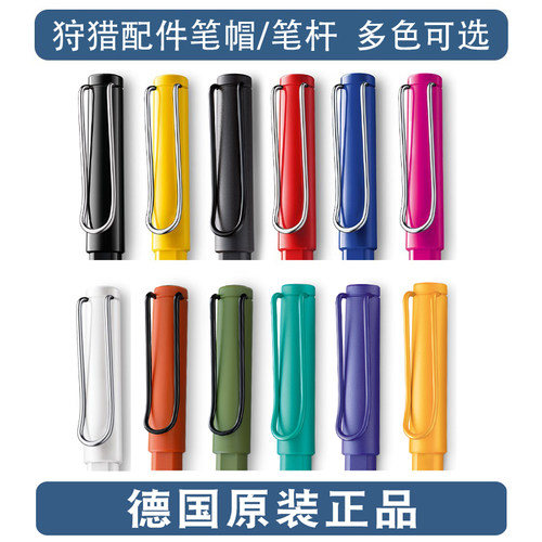 LAMY凌美狩猎钢笔配件笔帽笔杆