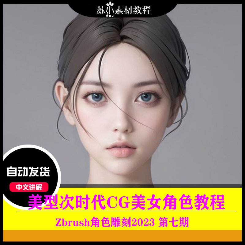 黄老师CG美型美宣游戏角色模型次时代zbrush雕刻教程2023第七期