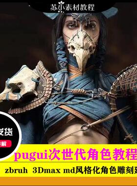 zb模型制作次世代3DMAX游戏角色风格化写实女弓箭手pugui2024教程