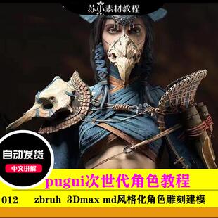 zb模型制作次世代3DMAX游戏角色风格化写实女弓箭手pugui2024教程