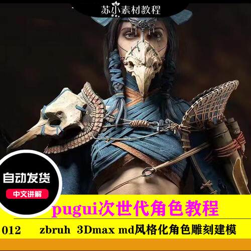 zb模型制作次世代3DMAX游戏角色风格化写实女弓箭手pugui2024教程