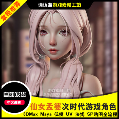 时世代流程23年游戏ZBrush次流程CG仙女建模3Dpbr全模型角色孟婆