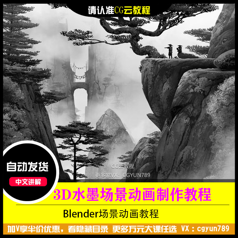 水墨3D场景道具模型中国风动画制作三渲二Blender教程2023