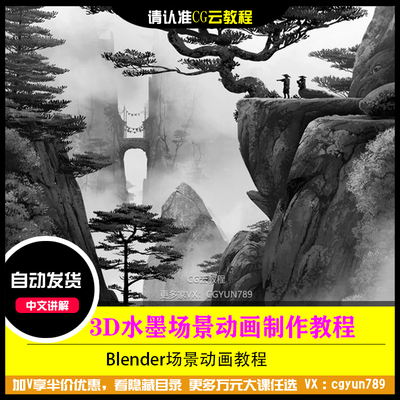 水墨3D场景道具模型中国风动画制作三渲二Blender教程2023