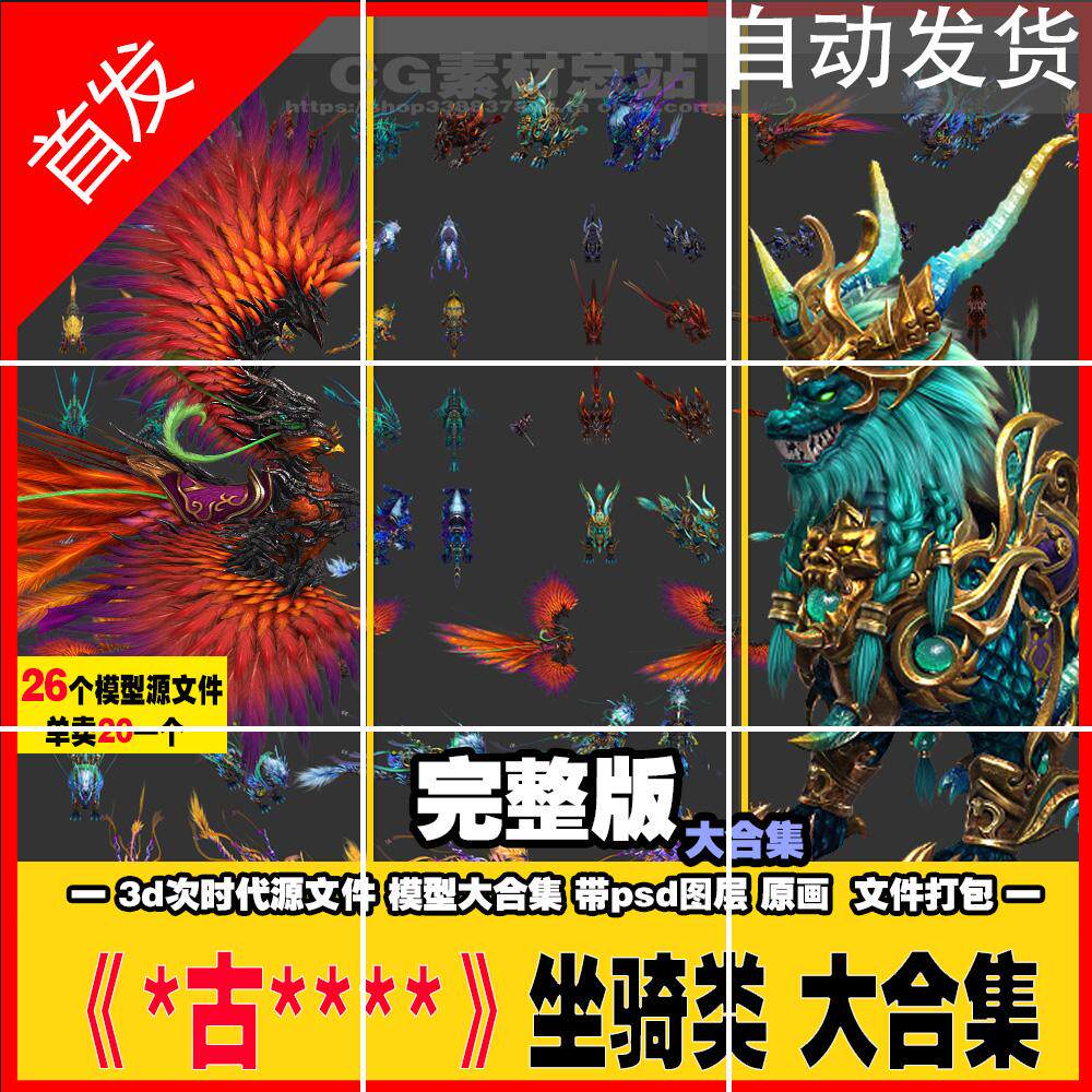 3d坐骑 四大神兽青龙白虎朱雀玄武龙麒麟凤凰 高模型 psd 源文件a