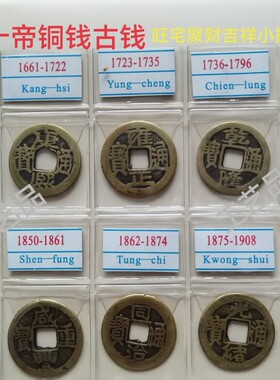 仿古铜钱 十帝钱 顺治康熙雍正乾隆嘉庆道光等铜钱 工艺品YT502