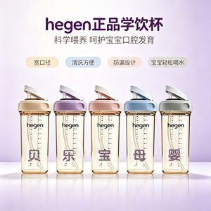 HEGEN海格恩PPSU学饮吸管杯9个月以上宝宝直饮赫根奶瓶正品易清洗