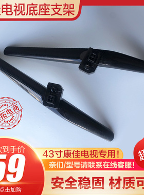 适用于康佳LED43S2A/43K1000A/43GM1/43E330CF43Y/D43A电视底座