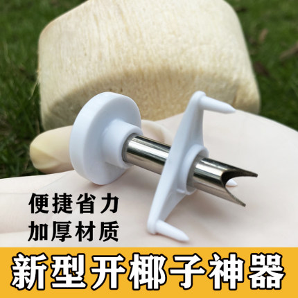 新型开椰器开椰壳不锈钢打孔器家用开口工具挖椰子蛋软刀开椰神器
