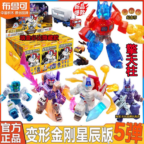布鲁可积木人变形金刚星辰版第5弹五代拼装盲盒儿童玩具迷你口袋