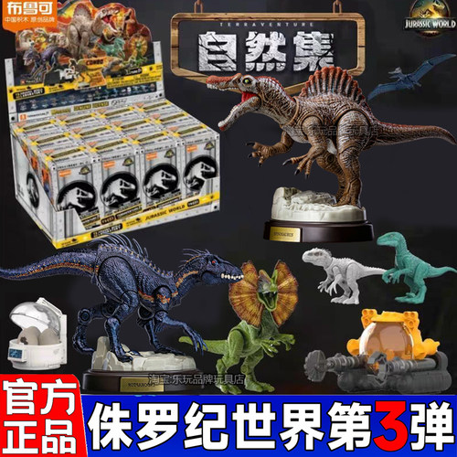 布鲁可积木人侏罗纪世界惊喜版第三弹3代恐龙盲盒霸王龙动物玩具