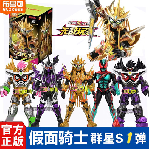布鲁可积木人假面骑士群星版S第一弹第1代无敌玩家盲盒拼装玩具克