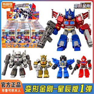 布鲁可积木人变形金刚星辰版第一弹1代擎天柱迷你口袋正版玩具克