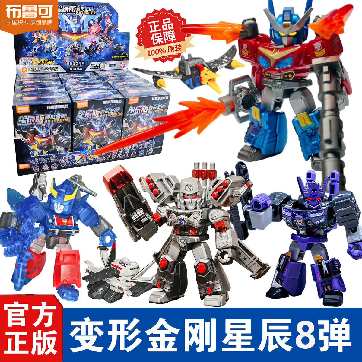 布鲁可变形金刚积木人星辰版第八弹8代擎天柱归来盲盒正版玩具克