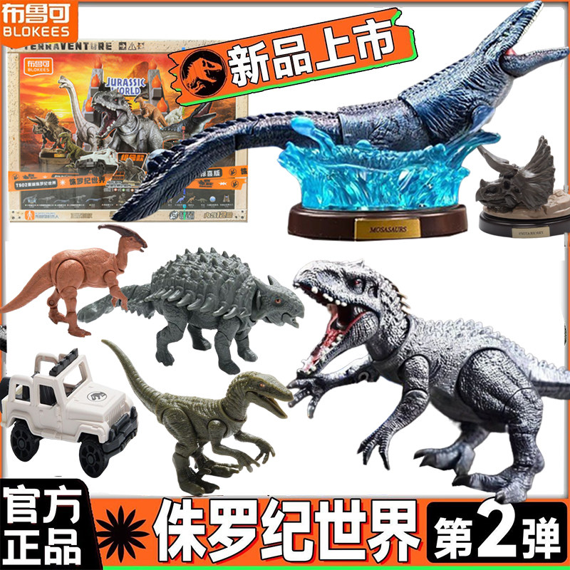 布鲁可积木人侏罗纪世界惊喜版第2弹二代恐龙霸王龙手办玩具正版