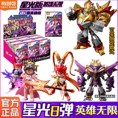 布鲁可英雄无限星光版第8弹八代积木人霸业雄心吕布貂蝉拼装玩具
