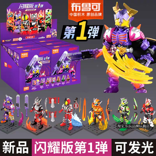 布鲁可积木人假面骑士闪耀版第一弹1代霸牛歌查德手办盲盒玩具克