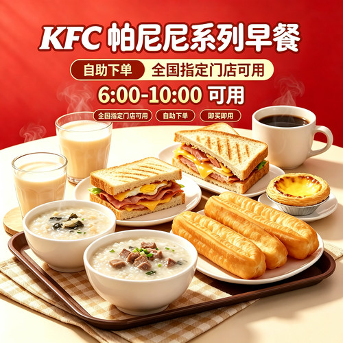 肯德基早餐代下单kfc优惠券豆浆帕尼尼皮蛋瘦肉粥咖啡油条全国用